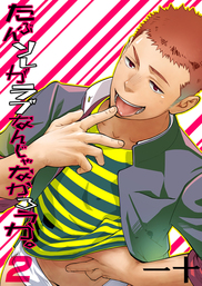 たぶんソレがラブなんじゃなかろうか。（２）