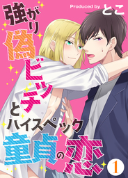 強がり偽ビッチとハイスペック童貞の恋 1 マンガ 漫画 Bl ボーイズラブ とこ オイナリ ボーイズファン 電子書籍試し読み無料 Book Walker