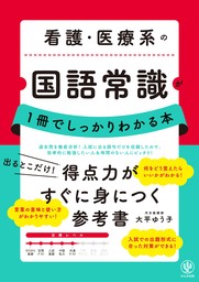 看護・医療系の国語常識が１冊でしっかりわかる本