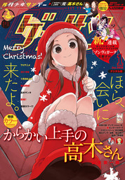 ゲッサン 18年1月号 17年12月12日発売 マンガ 漫画 ゲッサン編集部 ゲッサン 電子書籍試し読み無料 Book Walker