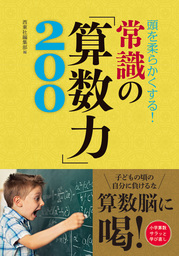 頭を柔らかくする！ 常識の「算数力」200