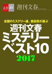 週刊文春ミステリーベスト10　2017【文春e-Books】