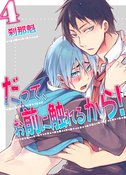 だって、お前に触れるから！(4)