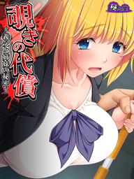 覗きの代償 ～義父と姉妹の秘密～　第２６話