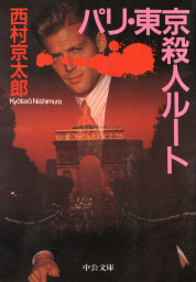 東京と金沢の間 文芸 小説 西村京太郎 C Novels 電子書籍試し読み無料 Book Walker