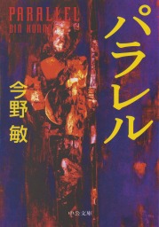 パラレル 警視庁捜査一課 碓氷弘一２ 文芸 小説 今野敏 中公文庫 電子書籍試し読み無料 Book Walker