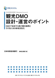 日本政策投資銀行 Business Research 観光DMO設計・運営のポイント―――DMOで追求する真の観光振興とその先にある地域活性化