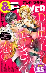 17歳 はじめて 発熱 マンガ 漫画 華夜 星森ゆきも 心あゆみ 千葉コズエ 仰木さえ 花本麻実 藤中千聖 北村咲都子 フラワーコミックススペシャル 電子書籍試し読み無料 Book Walker