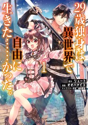 ２９歳独身は異世界で自由に生きた……かった。　（１）【期間限定無料】