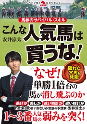 馬券のサバイバル・スキル　こんな人気馬は買うな！