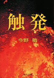 触発 警視庁捜査一課 碓氷弘一３ 文芸 小説 今野敏 中公文庫 電子書籍試し読み無料 Book Walker