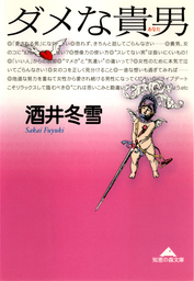 ダメな貴男（あなた）