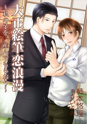 大正絵筆恋浪漫～私の子を、産んでもらおう～