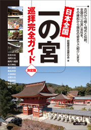 日本全国　一の宮　巡拝完全ガイド　決定版