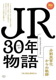 JR30年物語 分割民営化からの軌跡