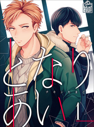 となりあい　1話