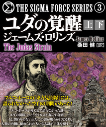 シグマフォースシリーズ【上下合本版】(文芸・小説)の電子書籍無料試し