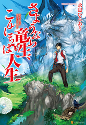 最新刊 さようなら竜生 こんにちは人生７ マンガ 漫画 くろの 永島ひろあき アルファポリスcomics 電子書籍試し読み無料 Book Walker