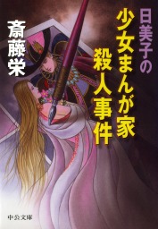 少年探偵ジャーネ君の冒険 - 文芸・小説 斎藤栄（講談社文庫）：電子