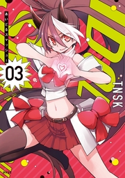 あいどるスマッシュ！（３）