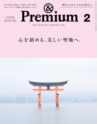 最新刊】&Premium(アンド プレミアム) 2024年5月号 [スタンダードと