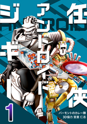 任侠アンドロイドジギー 1
