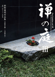 禅の庭Ⅲ（毎日新聞出版） 枡野俊明作品集2010～2017
