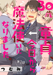 話・連載】【完結】30歳童貞、今日から魔法使いになりました。（G-Lish