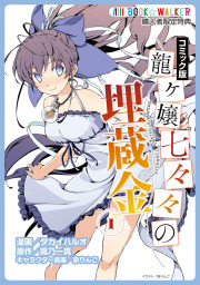 龍ヶ嬢七々々の埋蔵金 コミック版 ファミ通文庫 龍ヶ嬢七々々の埋蔵金 購入特典 マンガ 漫画 タカイハルオ 鳳乃一真 赤りんご ファミ通文庫 電子書籍ストア Book Walker