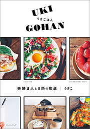 うきごはん＜UKI GOHAN＞夫婦2人と1匹の食卓