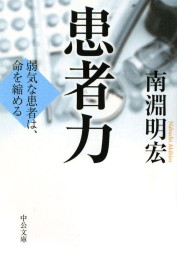 患者力 弱気な患者は 命を縮める 実用 南淵明宏 中公文庫 電子書籍試し読み無料 Book Walker