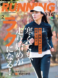 Running Style（ランニング・スタイル） 2018年2月号 Vol.107