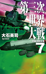 第三次世界大戦７　沖縄沖航空戦