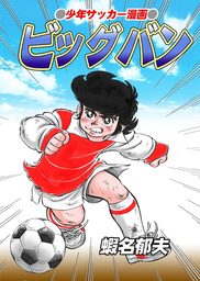 ビッグバン マンガ 漫画 蝦名郁夫 マンガの金字塔 電子書籍試し読み無料 Book Walker