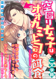 【一文字鈴短編集1】空回り女子はオオカミ上司の餌食【イラスト入り】