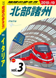 地球の歩き方 A09 イタリア 2018-2019 【分冊】 3 北部諸州