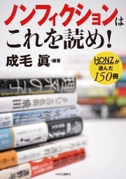 ノンフィクションはこれを読め！ - ＨＯＮＺが選んだ１５０冊