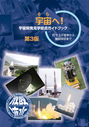 宇宙（そら）へ！　宇宙開発見学総合ガイドブック　第3版