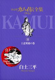 最終巻】カムイ伝全集 カムイ外伝（１１） - マンガ（漫画） 白土三平 