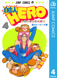 最終巻 自由人hero 12 マンガ 漫画 柴田亜美 ジャンプコミックスdigital 電子書籍試し読み無料 Book Walker