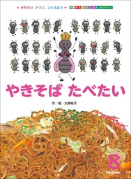 学研のおはなしえほんセレクション やきそば たべたい