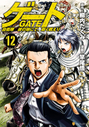 GATE 自衛隊 彼の地にて、斯く戦えり18 Japanese comic Manga anime