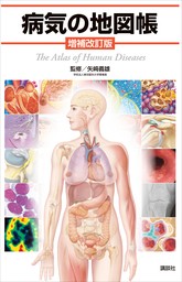 病気の地図帳　増補改訂版