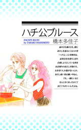 マンガ（漫画）、橋本多佳子の電子書籍無料試し読みならBOOK☆WALKER