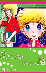 あこがれかよい路 1巻