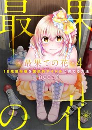 プロ彼女の条件 芸能人と結婚したい女たち 1巻 マンガ 漫画 ｈｉｎａ ａｃｃａ タタンコミックス 電子書籍試し読み無料 Book Walker