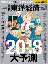 週刊東洋経済　2017年12月30日-2018年1月6日新春合併特大号