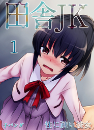 田舎JK -性に疎い彼女-(1)