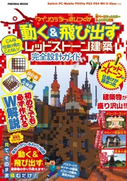 設計図 立体図のw解説で誰でも簡単に作れちゃう こんな仕掛け見たことない マインクラフトを遊びつくす 動く 飛び出すレッドストーン建築 完全設計ガイド 実用 扶桑社 扶桑社ムック 電子書籍試し読み無料 Book Walker