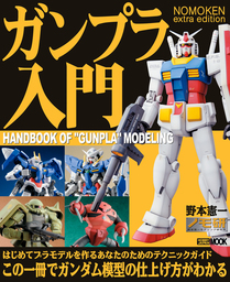 Nomoken Extra Edition ガンプラ入門 実用 野本憲一 電子書籍試し読み無料 Book Walker